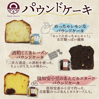 パウンドケーキ 6種 12個 詰合せ Nao-buns 倶知安町 北海道