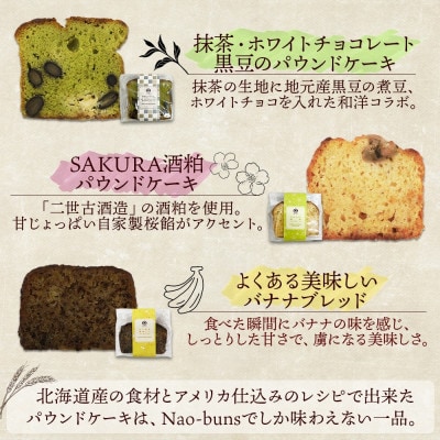 パウンドケーキ 6種 12個 詰合せ Nao-buns 倶知安町 北海道