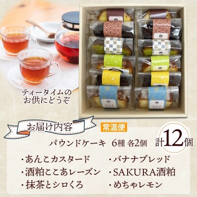 パウンドケーキ 6種 12個 詰合せ Nao-buns 倶知安町 北海道
