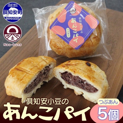 あんこパイ 5個 化粧箱入り Nao-buns倶知安町 北海道