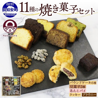 焼き菓子 詰め合わせ 11種 16個  Nao-buns 倶知安町 北海道