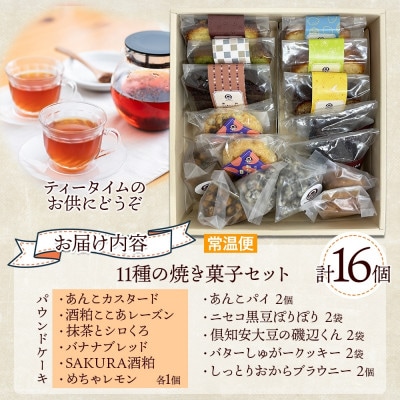 焼き菓子 詰め合わせ 11種 16個  Nao-buns 倶知安町 北海道