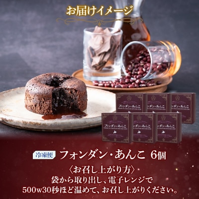 北海道 フォンダン・あんこ 6個セット チョコレート焼き菓子 Nao-buns 倶知安町