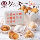 北海道 クッキー 缶 5種 詰め合わせ  焼き菓子スイーツ Nao-buns 倶知安町