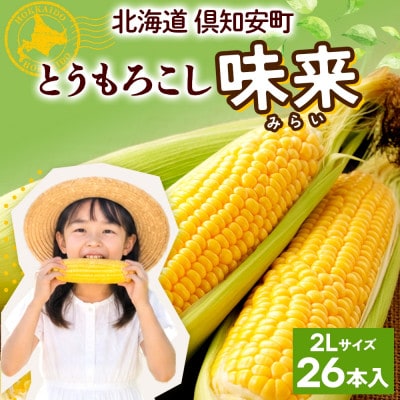 【2026年発送】 とうもろこし 味来 みらい 2Lサイズ 26本 約10kg 北海道 倶知安町