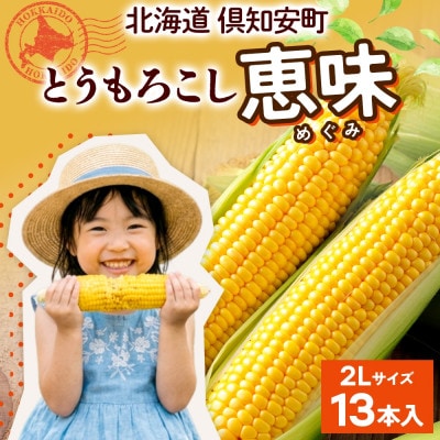 とうもろこし 恵味 めぐみ 13本 約5kg グリーンアースファーム 北海道 倶知安町