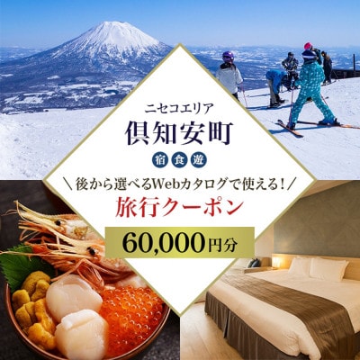 【北海道ツアー】ニセコ 倶知安町 Webカタログ用 旅行クーポン券(60,000円分)