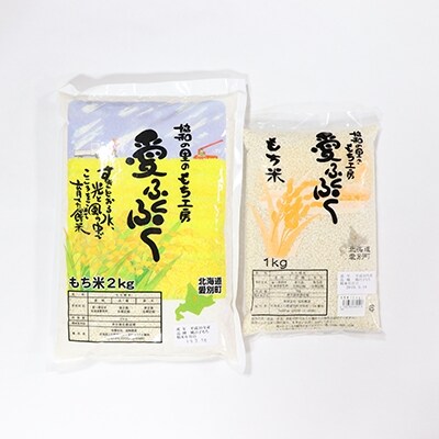 愛別町産米(もち米2kg&もち米1kg)【A58218】