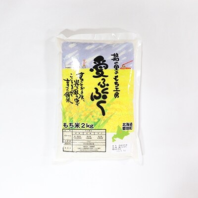愛別町産米(もち米2kg×2袋)【A57217】