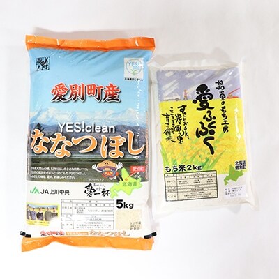 愛別町産米(ななつぼし5kg&もち米2kg)【A51211】