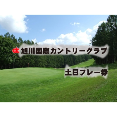 旭川国際カントリークラブ土日祝日1ラウンド券【I06104】
