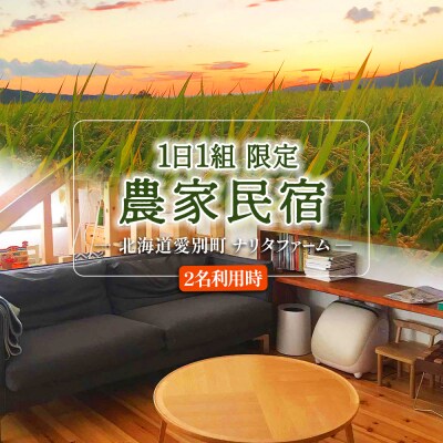 【北海道愛別町のナリタファーム】1日1組限定!農家民宿(2名利用)【I12106】