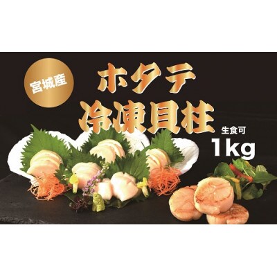 宮城産 ホタテ冷凍貝柱(生食可) 1kg