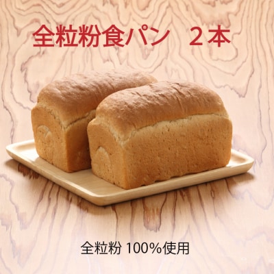 山形県庄内産ゆきちから100%　全粒粉食パン　2本