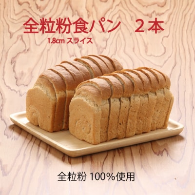 山形県庄内産ゆきちから100%　全粒粉食パン　1.8cmスライス　2本