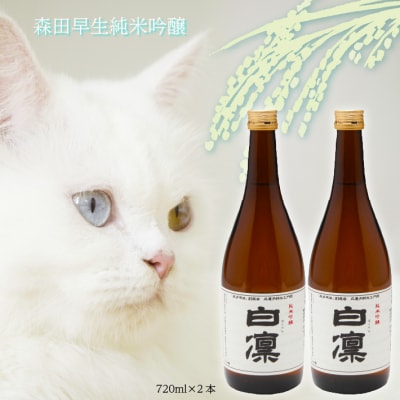 森田早生を使用した純米吟醸「白凛」 | ふるさと納税のお礼品
