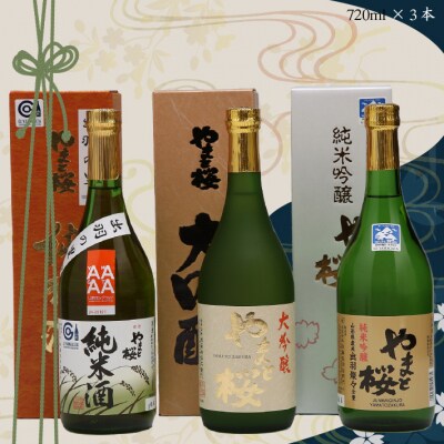 やまと桜の地酒飲み比べセット | ふるさと納税のお礼品