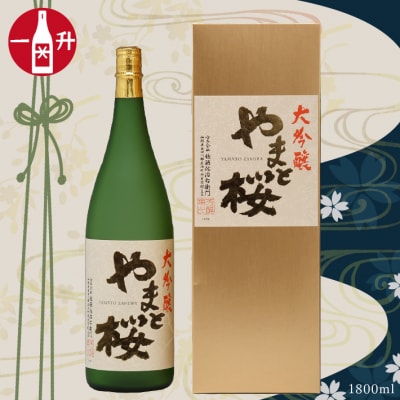 大吟醸「やまと桜」(1800ml×1本　山田錦100%使用) | ふるさと納税のお礼品