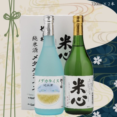 やまと桜 純米酒セット(720ml&times;2本)