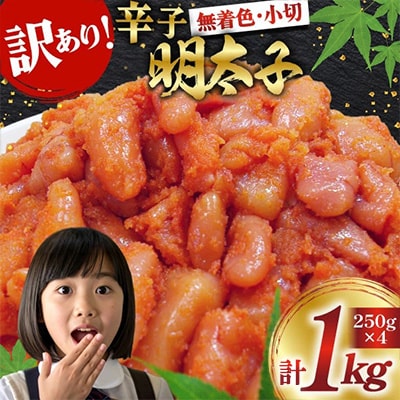 訳あり 無着色 辛子明太子 小切 250g×4 計1kg