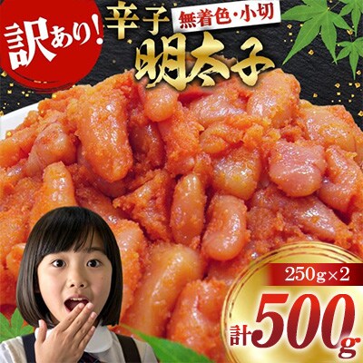 訳あり 無着色 辛子明太子 小切 250g×2 計500g