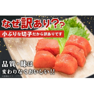 訳あり 無着色 辛子明太子 小切 250g×2 計500g