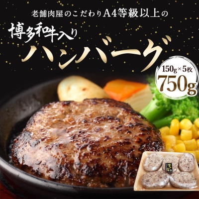 A4等級以上の原料で作った博多和牛入りハンバーグ750g(150g×5個)