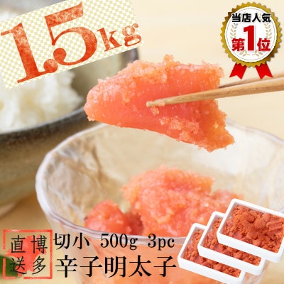 辛子めんたいこ　切小　500g×3個(宇美町)