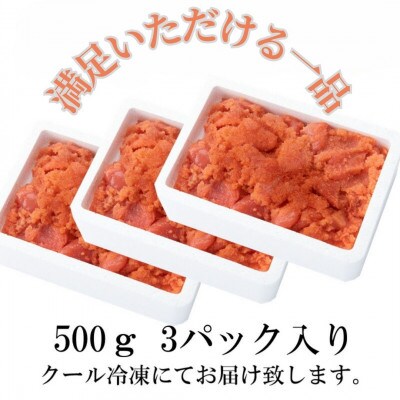 【訳あり】辛子明太子 切小(1.5kg[500g×3パック])(宇美町)
