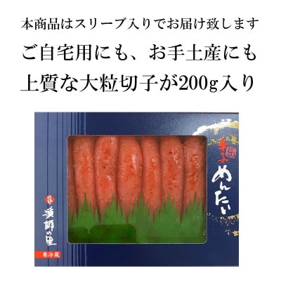 辛子明太子 上切子(200g)スリーブ入り(宇美町)【S-200】
