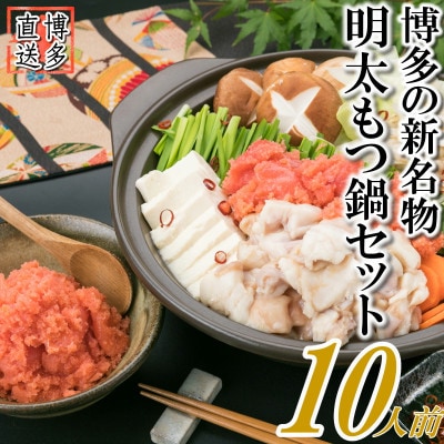 【訳あり】明太もつ鍋セット(約5人前×2[約10人前])(宇美町)