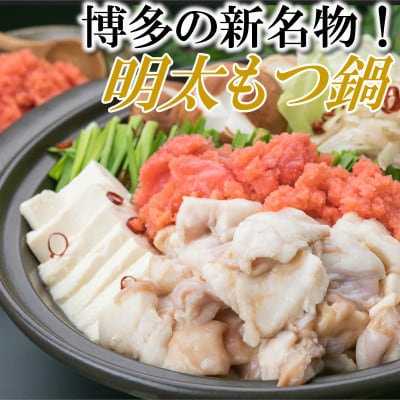 【訳あり】明太もつ鍋セット(約5人前×2[約10人前])(宇美町)