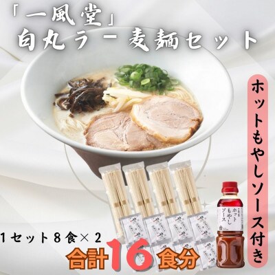 ラー麦使用「一風堂」とんこつラーメン 白丸合計16食(8食×2)【ホットもやしソース付き】(宇美町)
