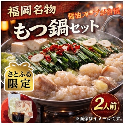【さとふる限定】【訳あり】博多もつ鍋2人前セット(醤油スープ)福岡特産ラー麦ちゃんぽん麺付(宇美町)