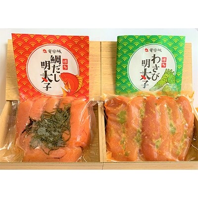 博多発寿司屋の鯛だし明太&わさび明太セット計400g(宇美町)