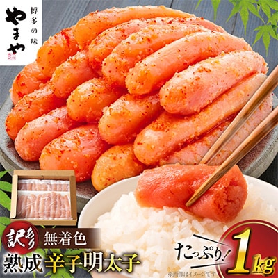 やまや【訳あり】熟成無着色明太子切子冷凍1Kg【宇美町】