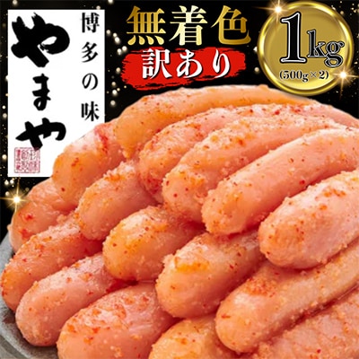 明太子【訳あり】やまや熟成無着色明太子切子冷凍1Kg【宇美町】