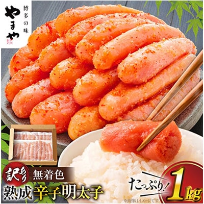 明太子【訳あり】やまや熟成無着色明太子切子冷凍1Kg【宇美町】