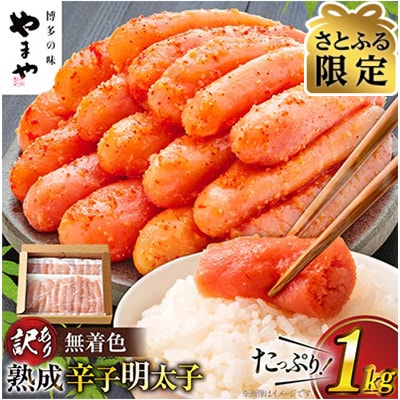 【さとふる限定】明太子【訳あり】やまや熟成無着色明太子切子冷凍1Kg【宇美町】