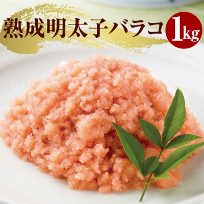 【訳あり】やまやの熟成無着色明太子(ばらこ)1kg(宇美町)