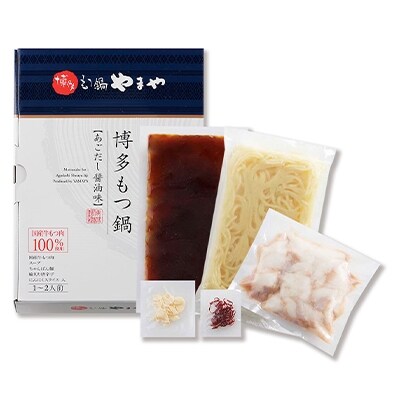 2021年3月発送開始『定期便』やまや　博多もつ鍋　あごだし醤油味　1～2人前　全3回