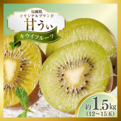 キウイ「甘うぃ(あまうぃ)」約1.5kg箱(12-15玉)福岡限定!ブランド(宇美町)【先行受付】