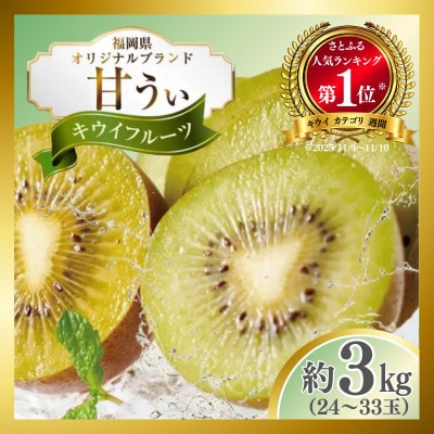 ★人気ランキング1位★キウイ「甘うぃ(あまうぃ)」約3kg箱(24-33玉)福岡限定!【先行受付】