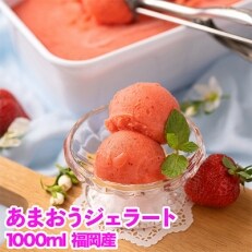 【宇美】採れたて!福岡産濃厚あまおうジェラート 1000ml