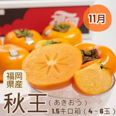 【発送月固定定期便】旬の福岡フルーツ定期便　秋王・甘うぃ・あまおうをお届け(宇美町)全3回