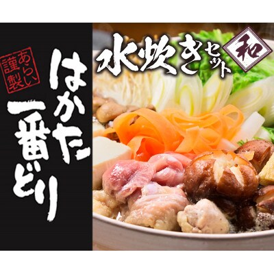 はかた一番どり水炊きセット 和(宇美町)