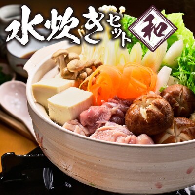 はかた一番どり水炊きセット 和(宇美町)