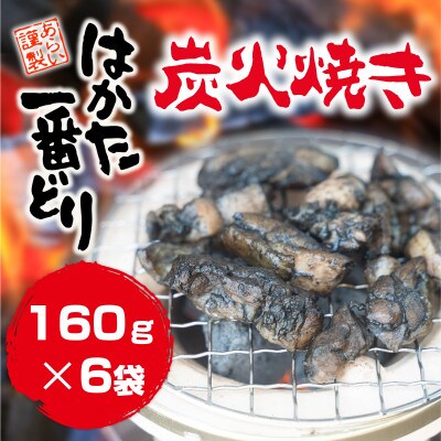 はかた一番どり炭火焼き160g×6(宇美町)