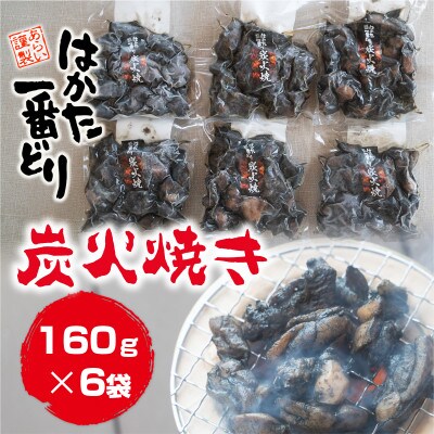 はかた一番どり炭火焼き160g×6(宇美町)