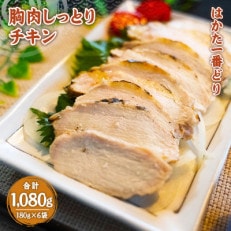 はかた一番どり胸肉しっとりチキン180g&times;6袋(宇美町)